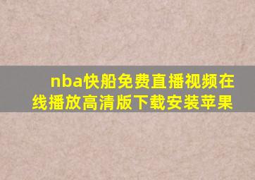 nba快船免费直播视频在线播放高清版下载安装苹果