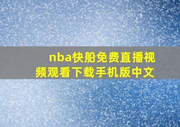 nba快船免费直播视频观看下载手机版中文