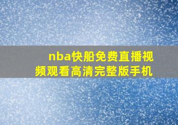 nba快船免费直播视频观看高清完整版手机