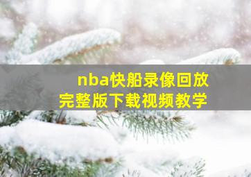 nba快船录像回放完整版下载视频教学