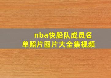 nba快船队成员名单照片图片大全集视频