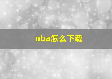 nba怎么下载