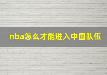 nba怎么才能进入中国队伍