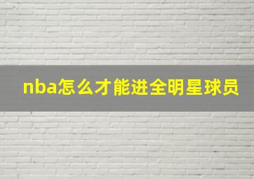 nba怎么才能进全明星球员