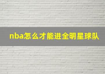 nba怎么才能进全明星球队