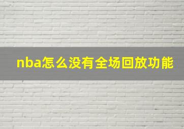 nba怎么没有全场回放功能