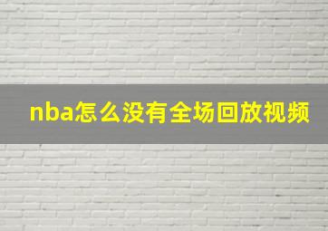 nba怎么没有全场回放视频