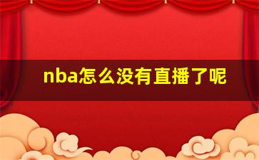 nba怎么没有直播了呢