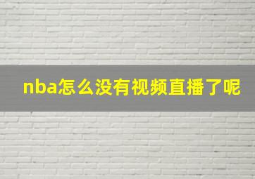 nba怎么没有视频直播了呢