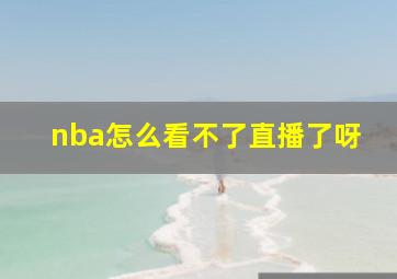 nba怎么看不了直播了呀