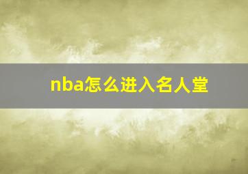 nba怎么进入名人堂