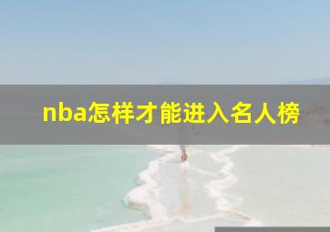 nba怎样才能进入名人榜