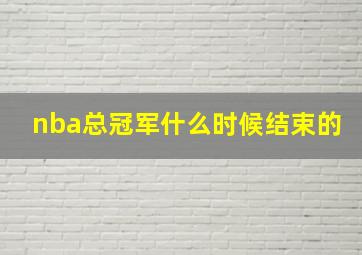 nba总冠军什么时候结束的