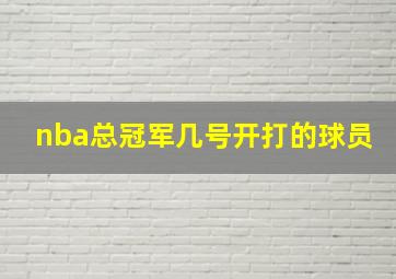 nba总冠军几号开打的球员