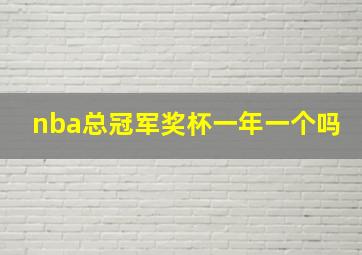 nba总冠军奖杯一年一个吗