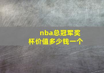 nba总冠军奖杯价值多少钱一个