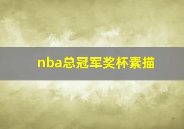 nba总冠军奖杯素描