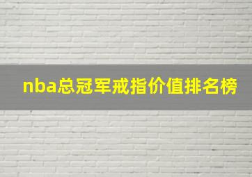 nba总冠军戒指价值排名榜