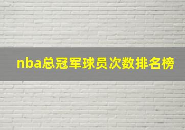 nba总冠军球员次数排名榜