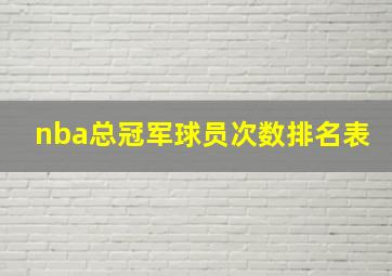 nba总冠军球员次数排名表