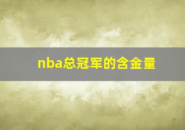 nba总冠军的含金量