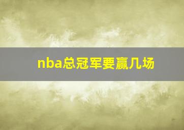 nba总冠军要赢几场