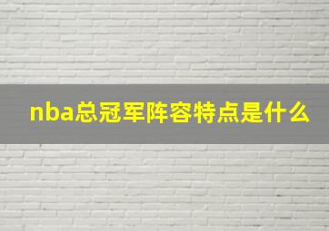 nba总冠军阵容特点是什么