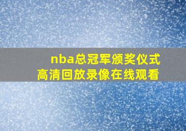 nba总冠军颁奖仪式高清回放录像在线观看