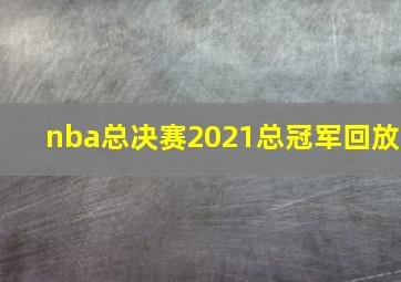 nba总决赛2021总冠军回放