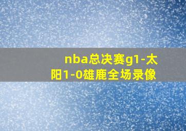 nba总决赛g1-太阳1-0雄鹿全场录像