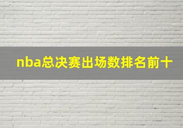 nba总决赛出场数排名前十