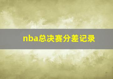 nba总决赛分差记录