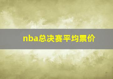 nba总决赛平均票价