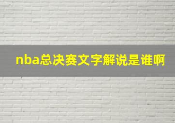 nba总决赛文字解说是谁啊