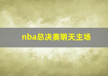 nba总决赛明天主场