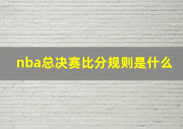 nba总决赛比分规则是什么