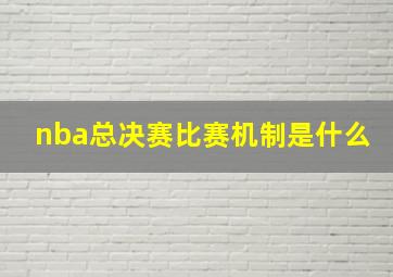 nba总决赛比赛机制是什么