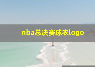 nba总决赛球衣logo