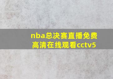 nba总决赛直播免费高清在线观看cctv5