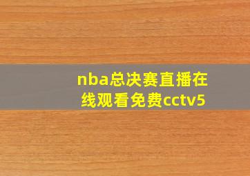 nba总决赛直播在线观看免费cctv5