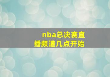 nba总决赛直播频道几点开始