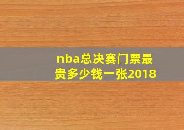 nba总决赛门票最贵多少钱一张2018