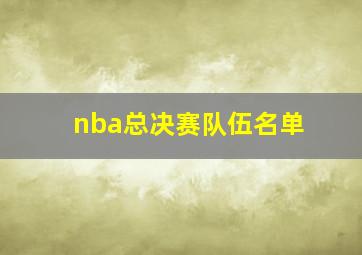 nba总决赛队伍名单