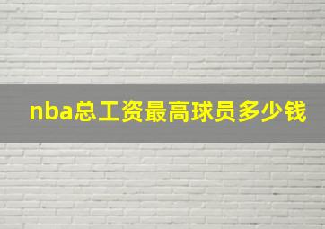 nba总工资最高球员多少钱