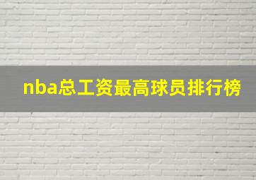 nba总工资最高球员排行榜