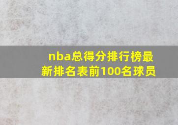 nba总得分排行榜最新排名表前100名球员