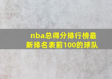 nba总得分排行榜最新排名表前100的球队