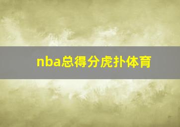 nba总得分虎扑体育