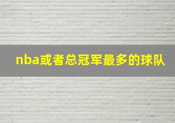 nba或者总冠军最多的球队