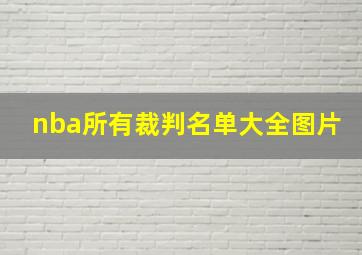 nba所有裁判名单大全图片